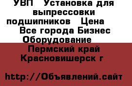 УВП-1 Установка для выпрессовки подшипников › Цена ­ 111 - Все города Бизнес » Оборудование   . Пермский край,Красновишерск г.